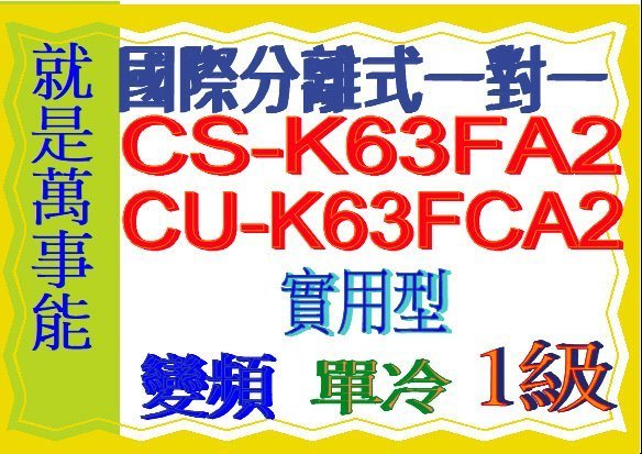 國際分離式變頻冷氣CU-K63FCA2含基本安裝可申請貨物稅節能補助另售CU-QX63FHA2