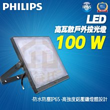 含稅 飛利浦 100W LED戶外投光燈 BVP174 LED投射燈 防水 防塵 IP65 高瓦數探照燈 LED燈