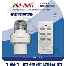 #網路大盤大#PRO-WATT遙控燈座一對一(WK-918-K) 適用於白熾燈、LED燈泡和省電燈泡E27燈座