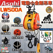 ㊣宇慶S舖㊣刷卡分期｜LW500A｜外銷日本ASAHI 電動小金剛吊車 500KG 高速吊磚機 500公斤鋼索 線控遙控