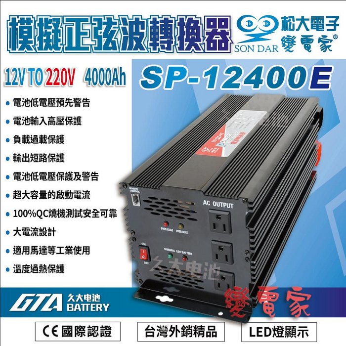 ✚久大電池❚變電家 SP-12400E 模擬正弦波電源轉換器 12V轉220V  4000W