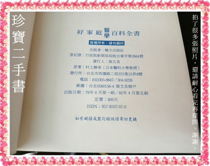 【珍寶二手書齋3B21】《好家庭醫學百科全書》:9578507070│暢文編輯部編譯│鄭麗香 泛黃大致翻閱無劃記