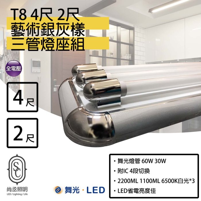 尚丞照明 LED T8 2尺 藝術型燈座 銀灰款 三管燈座組 附IC控制 4段切換 送小夜燈 工業風 質感