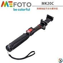 全新 Mefoto MK20C 碳纖維 無線遙控 自拍棒 藍牙  (附藍芽遙控器+手機夾+GOPRO轉頭)