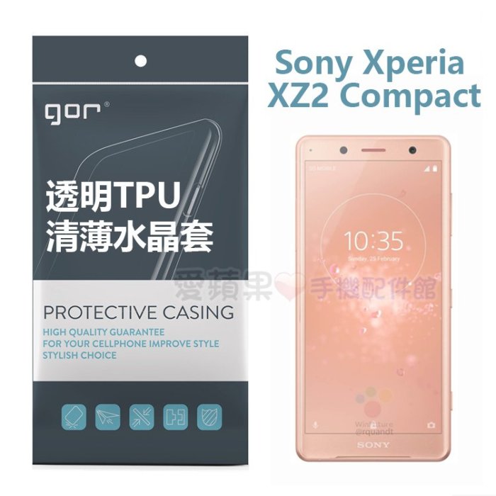 Sony 索尼 XPERIA XZ2 Compact GOR TPU 裸機手感 清薄 水晶套 保護 果凍套 愛蘋果❤️