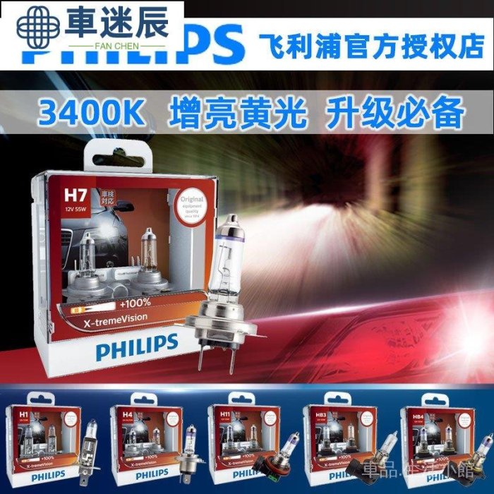 PHILIPS 汽車燈泡 新極勁光 H1 H4 H7 HB3 HB4 H11 飛利浦 鹵素前大燈12v 55w遠燈車迷辰