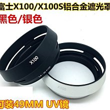 《阿玲》 富士X100遮光罩X70 X100 X100S 可裝49mm UV鏡 金屬轉接環 現貨中