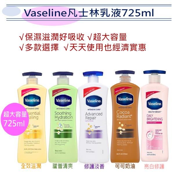 超大容量【Vaseline】凡士林潤膚乳液-多款選擇(725ml)【SDD水噹噹洋貨批發】