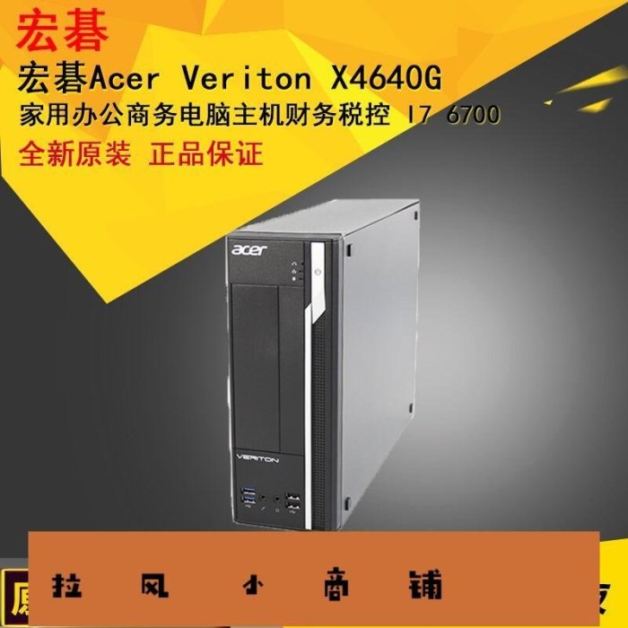 拉風賣場-△宏碁Acer Veriton X4640G家用辦公商務電腦主機財務稅控 I7 670-快速安排