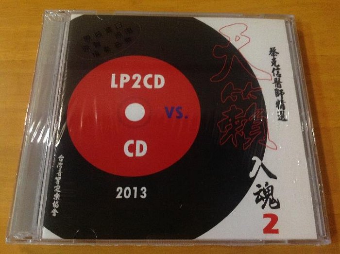 蔡克信醫師精選 天籟入魂2 LP2CD vs CD 2CD