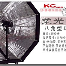 【凱西不斷電】80cm 傘式 八角 柔光箱 離機 閃光燈 快速收納 柔光箱