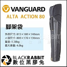 數位黑膠兔【 VANGUARD 精嘉 ALTA ACTION 80 專業 腳架袋 】 腳架 三腳架 收納 多種規格
