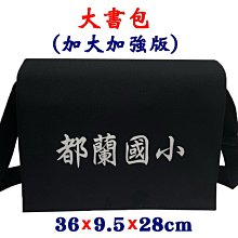 【菲歐娜】7891-6-(都蘭國小)傳統復古,大書包,加大加強版(黑)台灣製作