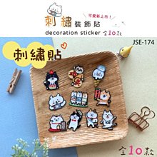 裝飾 貼紙 ( JSE-174 刺繡裝飾貼 ) 刺繡貼 貼布 手作 裝飾貼 DIY 可愛 療癒 恐龍先生賣好貨