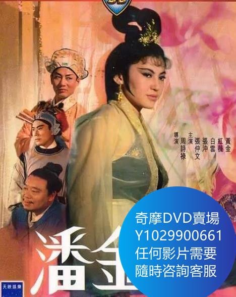 DVD 海量影片賣場 潘金蓮 電影 1964年