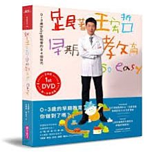 《親子天下》跟著王宏哲，早期教育so easy！：0～3歲Baby聰明帶的84個技巧 【影音書】