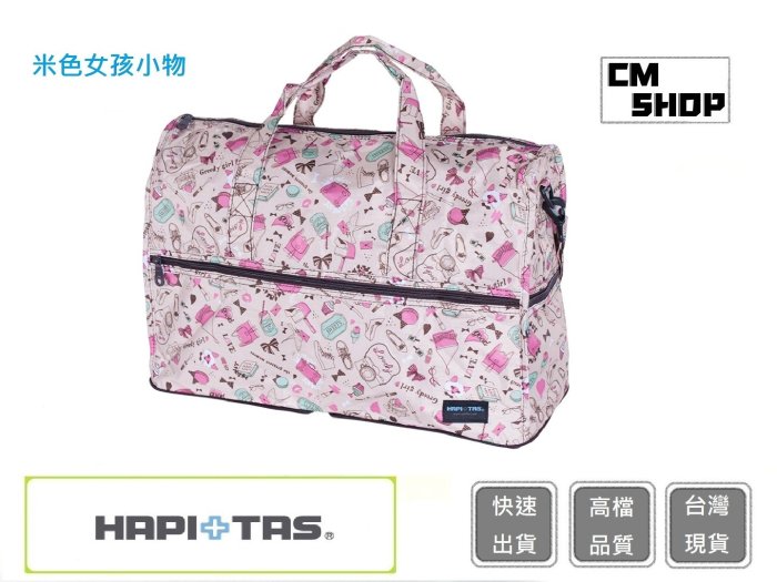 HAPI+TAS  H0004(米色女孩小物)(大)【CM SHOP】日本品牌摺疊旅行袋 摺疊包 旅行收納