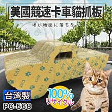 【🐱🐶培菓寵物48H出貨🐰🐹】ABWEE》台灣製造PC-568美國競速卡車貓抓板-57*23*20cm(限宅配)