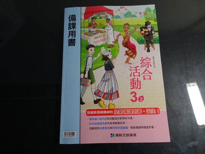 【鑽石城二手書店】國中教科書 108課綱 綜合活動 5 3上 三上 備課用書  康軒出版 110-111二刷 教師甄試