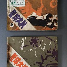 【 金王記拍寶網 】(常5)  M7116  早期1983年 星球大戰 上下冊 共2本  連環漫畫冊 罕見稀少