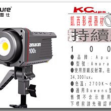 凱西影視器材 APUTURE 愛圖仕 Amaran 100X 雙色溫LED燈 100w 靜音風扇 app調控 公司貨