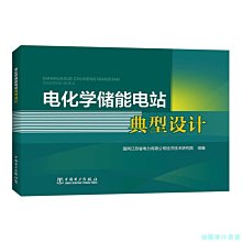 【福爾摩沙書齋】電化學儲能電站典型設計