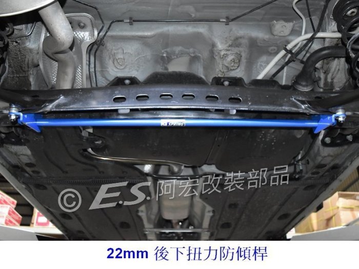 阿宏改裝部品 E.SPRING VW Golf 7 MK7 MQB 後拖曳臂 強化後下扭力桿 防傾桿