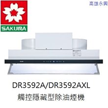 高雄 櫻花牌 DR3592AXL 觸控隱藏型除油煙機渦輪變頻，含基本安裝 /  👉 高雄永興 👈