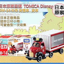 =海神坊=日本原裝空運 TAKARA TOMY 多美小汽車 迪士尼 DM-14 米奇 貨櫃車 貨車 玩具收藏 合金模型車