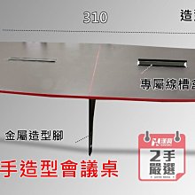 【漢興二手/OA辦公家具】  310*150公分多人會議桌  桌面胡桃深色+桌弧度造型