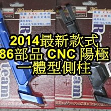 晶站 86 CNC 邊柱 側柱 RS-Z RS-Zero NEW CUXI 舊勁戰 新勁戰 BWS GTR GTR aero 雷霆  雷霆王 /