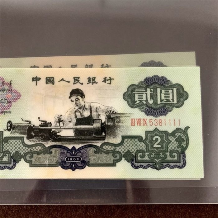 現貨熱銷-第三套評級幣人民幣1960年車工兩元老錢幣2元三版紙幣五星水印~特價