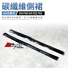 送安裝 BMW M3 F80 M4 F82 F83 PSM 正碳纖維 側裙【禾笙影音館】