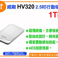 【粉絲價1469】阿甘柑仔店【預購】~ ADATA 威剛 HV320 1T 1TB 2.5吋 行動硬碟 外接式硬碟 白
