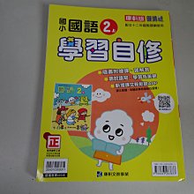 【鑽石城二手書店】 108課綱 隨機出貨 國小參考書 國小 國語 2上 二上 自修 康軒011 沒寫過