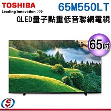 可議價【新莊信源】65吋【TOSHIBA 東芝】QLED量子點重低音聯網電視 65M550LT