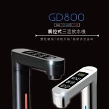 [家事達] GUNGDAI-GD-800 宮黛 櫥下型觸控式三溫飲水機+搭贈附QL3-OW4濾水器 特價