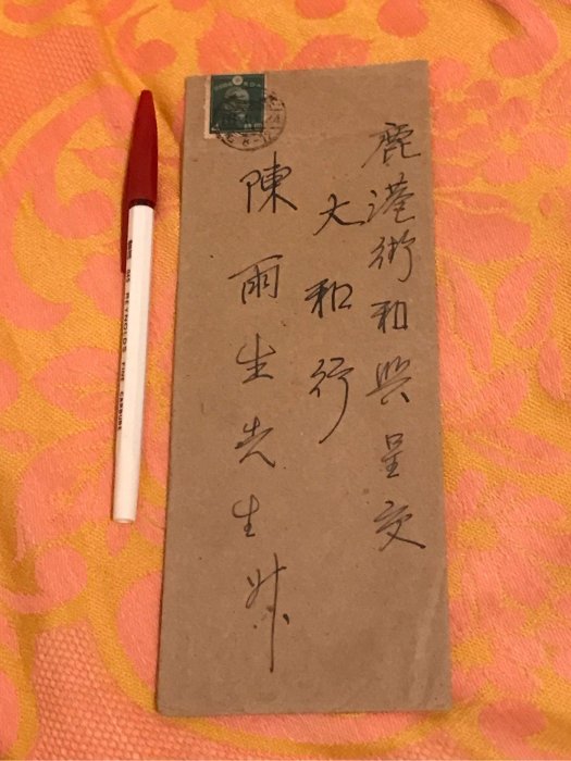 限ACM下單-昭和16年，1941年，日治台灣時期名詩人「黃漢琦」親書，寄給台灣五大家族鹿港辜家（辜顯榮）商舖大和行經理陳雨生的實寄封，銷基隆戳。