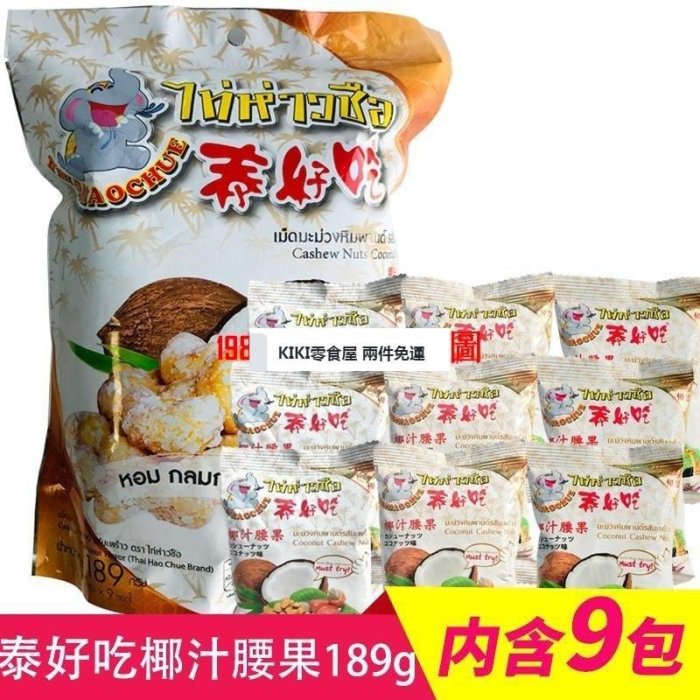 零食全球購 兩件免運  泰國原裝正品泰好吃椰汁味腰果幹189g 進口零食特產21gx9小包