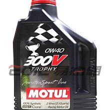 【易油網】【缺貨】Motul 300V 0W40 TROPHY 酯類全合成機油 0W-40 公司貨