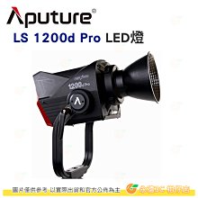 愛圖仕 Aputure LS 1200D PRO LED聚光燈 公司貨 專業版 Light Storm 1200W 棚燈