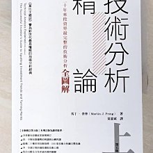 【書寶二手書T1／股票_DQV】技術分析精論：二十年來投資界最完整的技術分析全圖解(上)_馬丁‧普林,  黃嘉斌