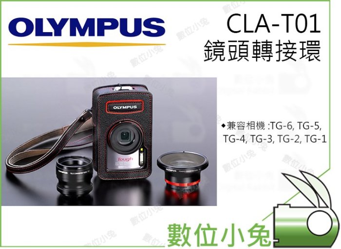 數位小兔【OLYMPUS CLA-T01鏡頭轉接環】可裝保護鏡 TG4 TG-5 TG5 TG-6 TG6 CLAT01