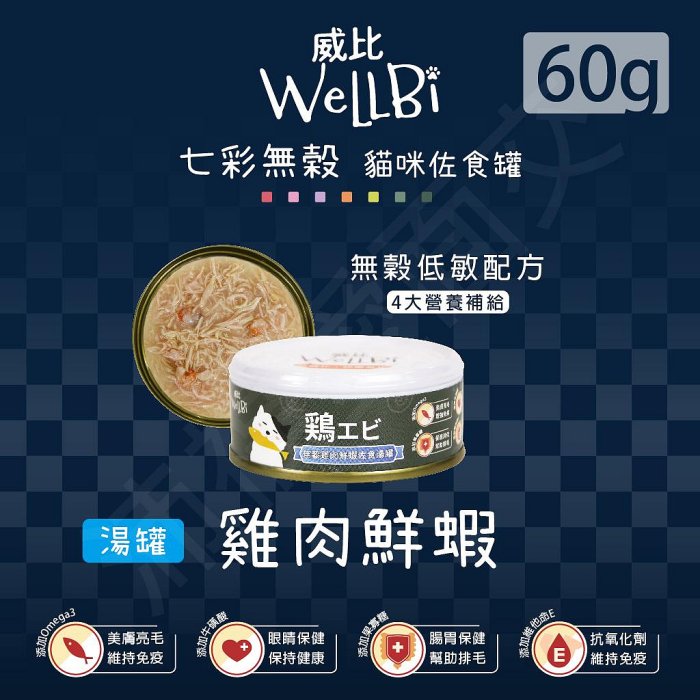 [沛福愛面交] 威比 無穀貓罐「雞肉+鮮蝦(湯罐) 60g」WellBi 無穀貓湯罐 七彩無穀佐食貓罐 貓佐食罐 無穀低敏 貓罐頭 【PP^C03-04/06】