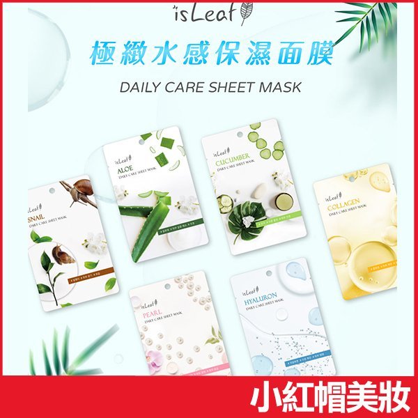 韓國 isLeaf 極緻水感保濕面膜 22ml 款式可選 蘆薈 蝸牛 珍珠 小黃瓜 玻尿酸【V484595】小紅帽美妝