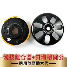 仕輪部品 傳動後組 競技離合器+斜溝槽鑄造碗公 適用於 水冷BWS NMAX 六代勁戰