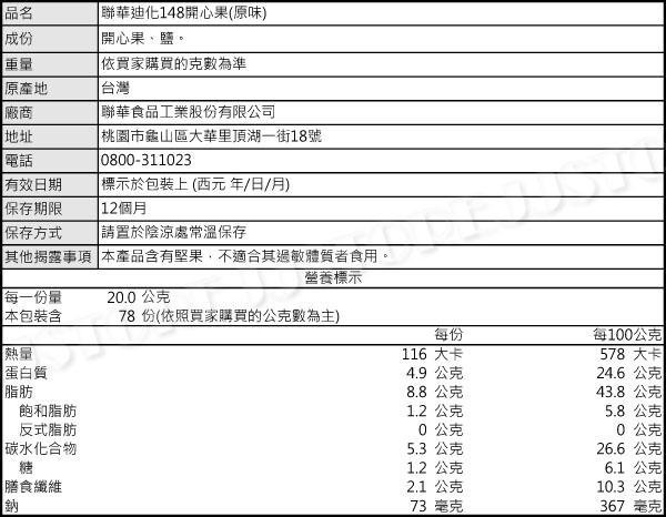 【嘉騰小舖】聯華迪化148開心果(原味)/原萬歲牌 600公克 [#600]{1032}