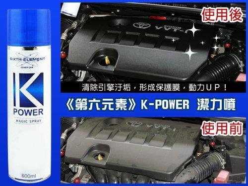 最新配方 2023 最新效期 引擎清潔活化首選《第六元素》K-POWER 潔力噴神奇噴劑(可面交)