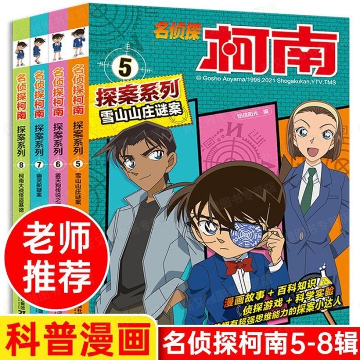 【台灣製造】名偵探柯南探案系列5-8 全套4冊 雪山山莊謎案霧天狗傳說之謎幽靈船疑案柯南大戰怪盜基德三四五