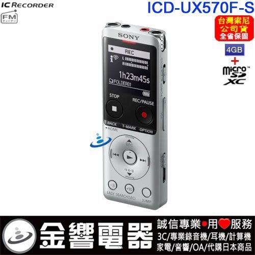 金響電器】SONY ICD-UX570F,公司貨,PCM,MP3,數位錄音筆,FM,取代,ICD